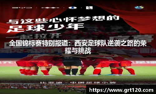 全国锦标赛特别报道：西安足球队逆袭之路的荣耀与挑战